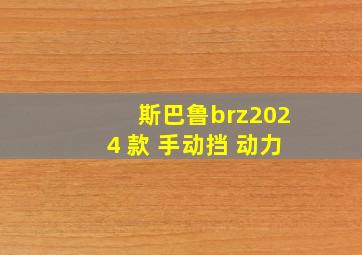 斯巴鲁brz2024 款 手动挡 动力